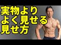 筋肉を実物よりよく見せる見せ方 大胸筋や三角筋をかっこよく見せるために 筋トレの努力を無駄にするな!