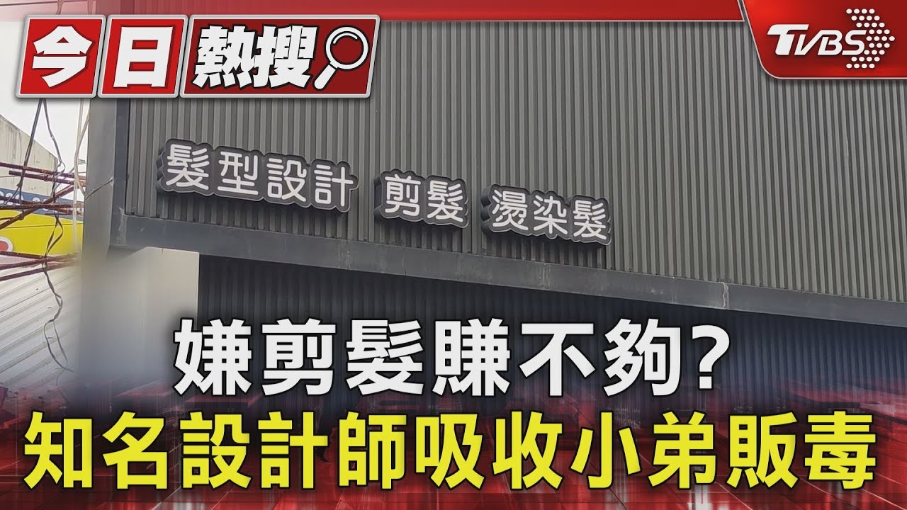 嫌剪髮賺不夠？　知名設計師吸收小弟販毒