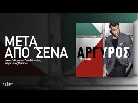 Video thumbnail for Μετά από ’σένα (Meta apo sena)