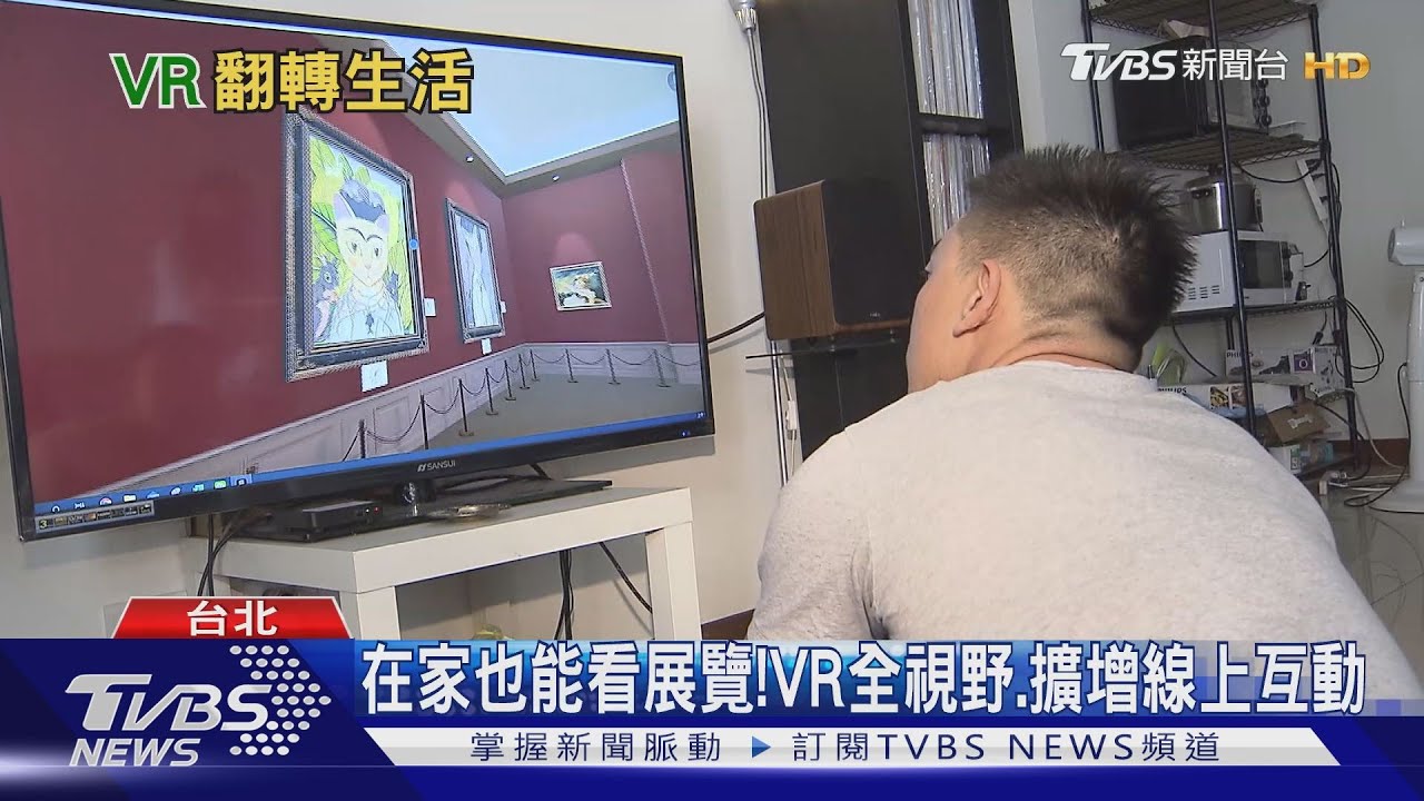 VR技術翻轉生活!看展覽、聽演唱會 在家也能有臨場感