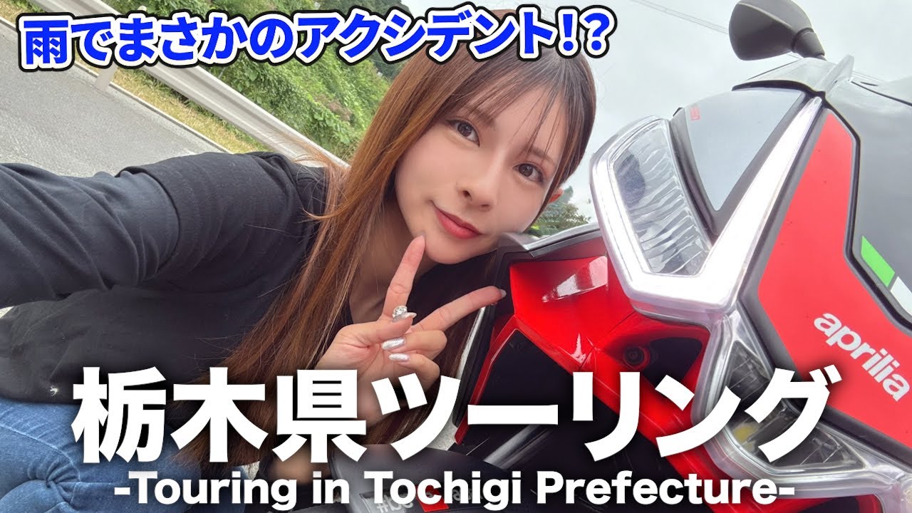 【バイク女子】雨の中で向かったある場所は〇〇でいっぱいでした！【TUONO660】