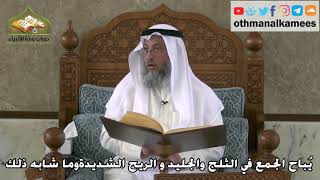 333 - يُباح الجمع في الثلج والجليد والريح الشديدة وماشابه ذلك - عثمان الخميس