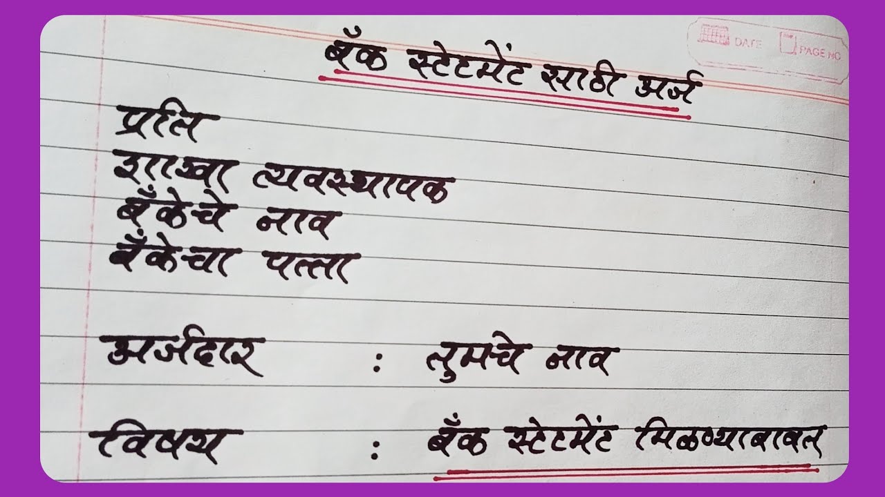 Application for bank statement | bank statement application in Marathi