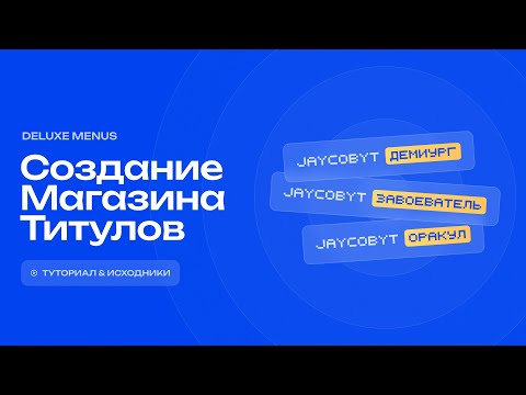 ✨ СОЗДАНИЕ МЕНЮ ТИТУЛОВ ЗА ВРЕМЯ И ВАЛЮТУ / DELUXEMENUS — ТУТОРИАЛ