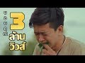 MV ไปนำเขาสา เจมส์ อนันต์ ໄປນໍາເຂົາສາ 