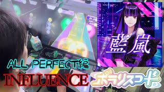 ポラリスコード「藍嵐」INFLUENCE譜面ALL PERFECT