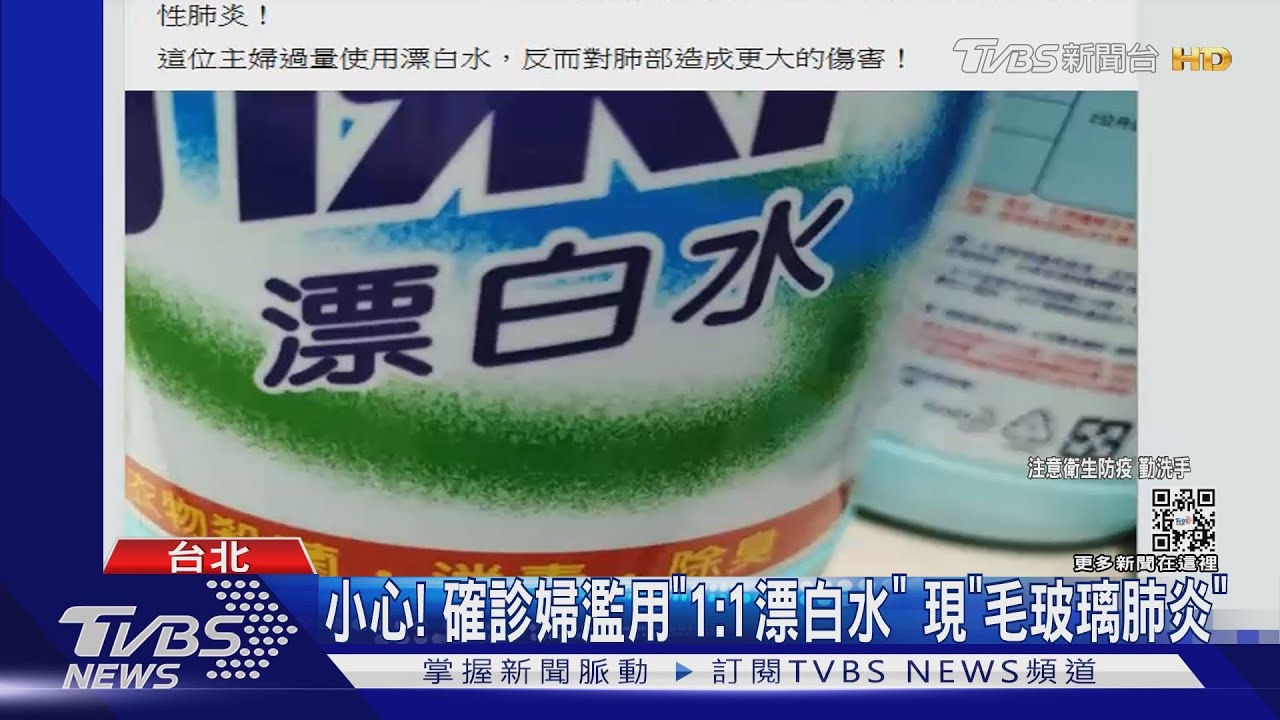 小心!確診婦濫用「1:1漂白水」 現「毛玻璃肺炎」
