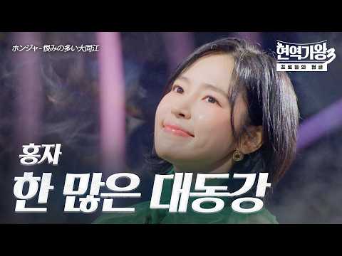 홍자(ホンジャ) – 한 많은 대동강(恨みの多い大同江)｜현역가왕3 9회