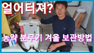 농약분무기 겨울 보관방법 농약분무기 농약살포기  귀농귀촌 시골 농업 농사 농부