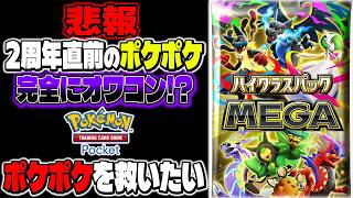 2周年直前でハイクラスパックMEGAもリリースしたのにオワコン化しているポケポケを救いたい