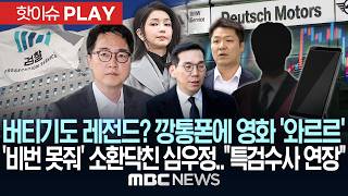 버티기도 레전드? 깡통폰에 영화 '와르르'..'비번 못줘' 소환닥친 심우정.."특검수사 2차연장" - [핫이슈PLAY] MBC뉴스 2026년 6월 22일
