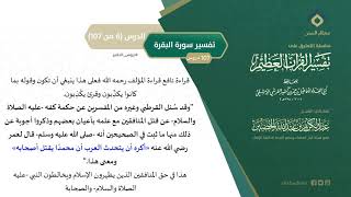 التعليق على تفسير ابن كثير (35) || تفسير سورة البقرة (6-107) || معالي الشيخ عبد الكريم الخضير image
