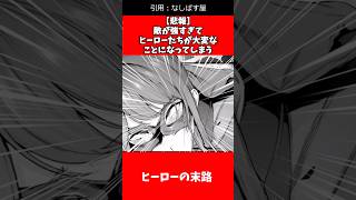 【悲報】敵が強すぎてヒーローたちが大変なことになってしまう# #漫画解说 #漫画 #おすすめ漫画