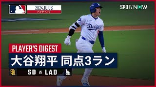 【PS初出場で"雄叫び"同点3ラン！大谷翔平 全打席ダイジェスト】MLB2024シーズン パドレス vs ドジャース 10.6
