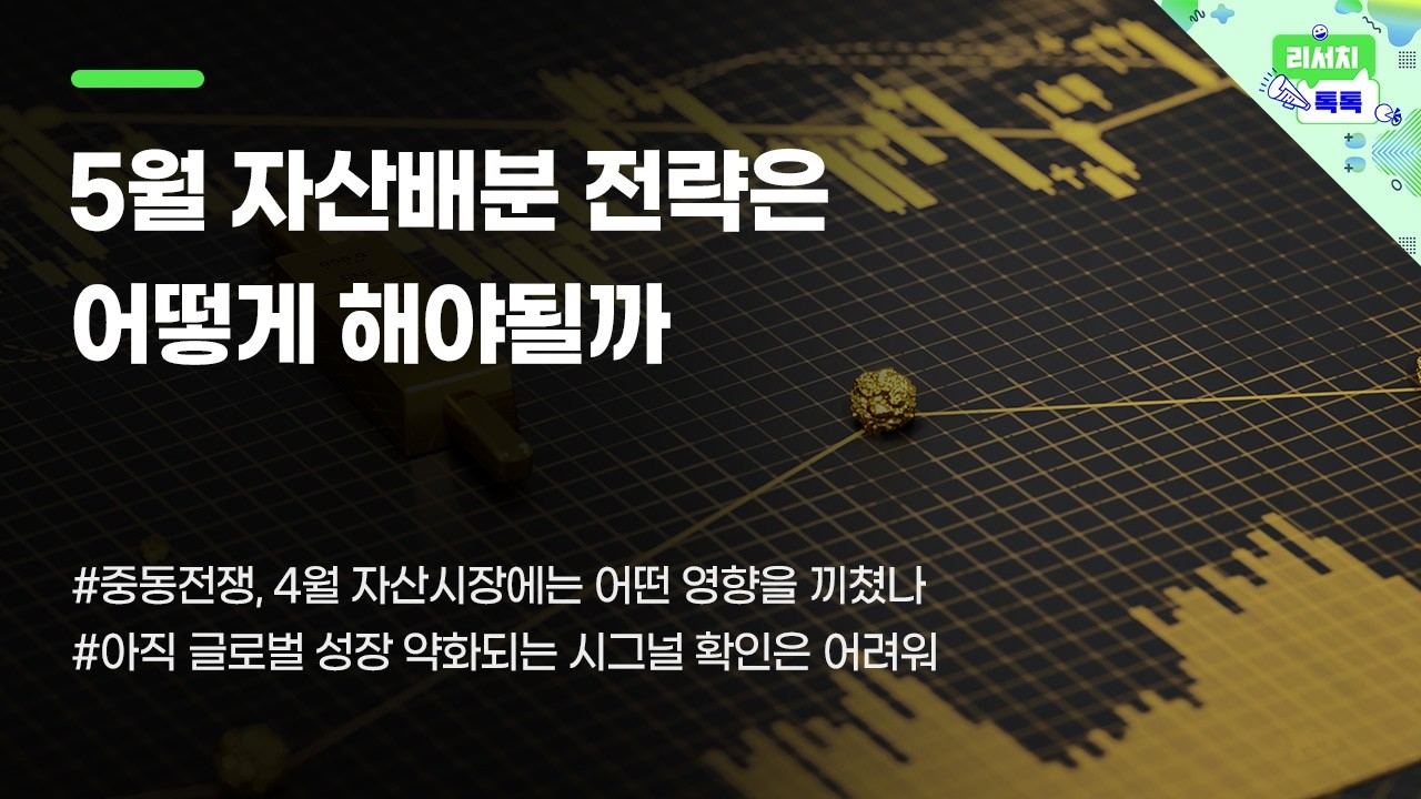 [리서치톡톡] 중동전쟁, 4월 자산시장에는 어떤 영향을 끼쳤나