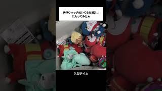 妖怪ウォッチぬいぐるみ風呂に入ってみた