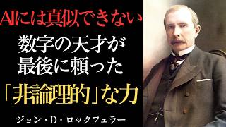 Download lagu 【事実は語るな】史上最高の富豪が辿り着いた非論理的な成功法則｜ロックフェラー mp3