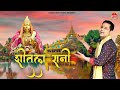 शीतला रानी Mukesh Sharma Sheetla Rani New Mata Ka Bhajan 2022 DivyaShakti Movies