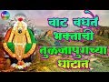 Mazi Ambika Satvachi वाट बघते भक्ताची तुळजापुरच्य�