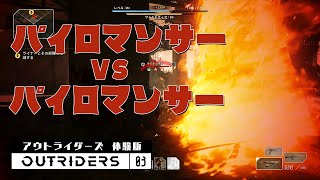 炎使い vs 炎使い　アウトライダーズ体験版 実況プレイ03【OUTRIDERS Demo】