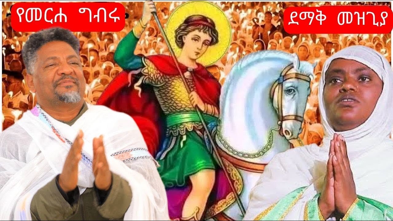 የህብረት ዘማሬ ለጊዮርጊስ 