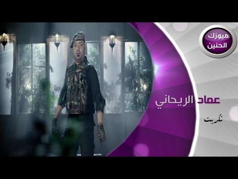 تكريت عماد الريحاني