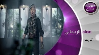 كلمات اغنية تكريت عماد الريحاني