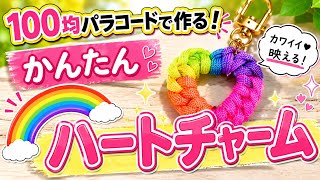 🌈100均パラコードで作る！夏休み工作にもおすすめ✨かんたんレインボーハートチャーム【初心者向け】