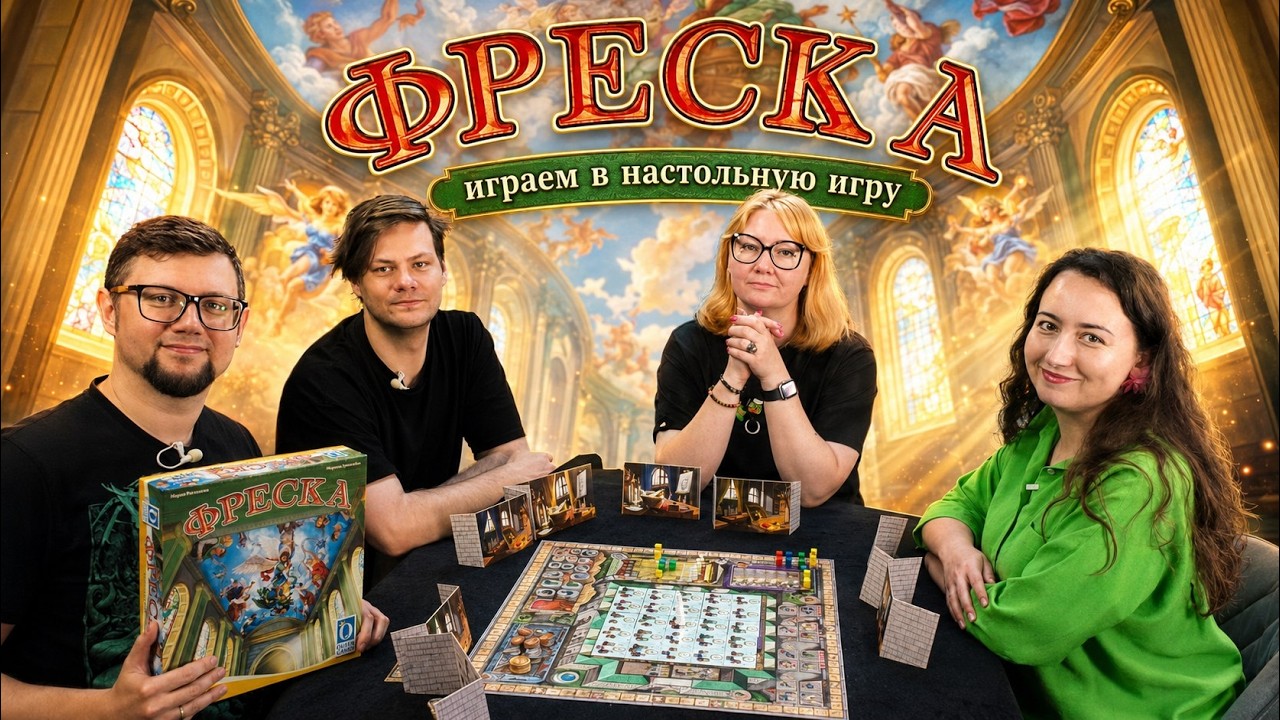 ФРЕСКА 🎨 играем в настольную игру: отзывы, летсплей, обзор