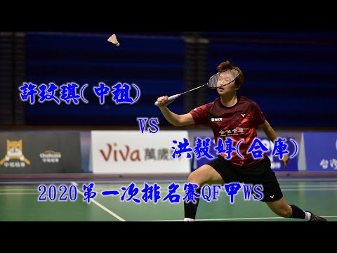 QF甲WS許玟琪(中租)vs洪毅婷(合庫)(2020第一次排名賽)