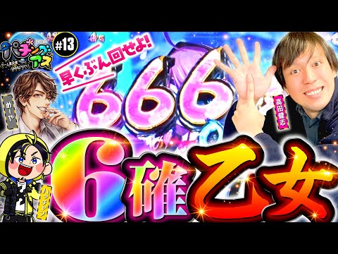 【戦国乙女4で6確！とにかく早くぶん回せ】パチングアス 第13回《めーや・高田健志・ハッチャン》L戦国乙女4 戦乱に閃く炯眼の軍師［スマスロ・パチスロ・スロット］