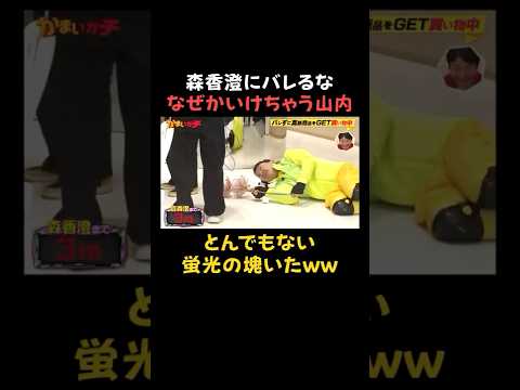 買い物中の森香澄にバレずに隠れるド変態山内ｗ｜#かまいガチ #ABEMA で最新話無料配信中！#shorts