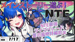 【＃NTE】NTEの世界を遊ぶ！メインからやるぞ～～！！