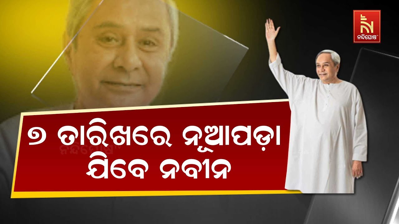 Naveen Patnaik Announces Nuapada Visit on 7th | Thanks People for Their Support!