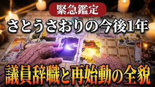 【緊急鑑定】さとうさおり氏の今後1年…カードが暴く議員復活と「3月の好転」　#さとうさおり　#東京都議会