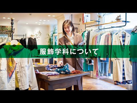 服飾学科 【杉野服飾大学】WEB学校説明②服飾学科について