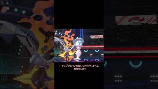 最強の攻撃力!ラムパルド!! #ポケモン #ポケモンチャンピオンズ #pokemon