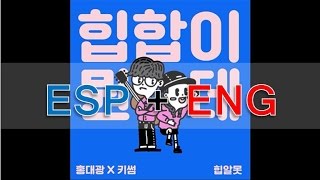 Hong Dae Kwang, Kisum - What The Hiphop? (SUB ESPAÑOL + ENGLISH) 홍대광