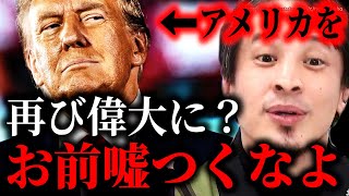 ※コイツはとんでもない嘘つきです※庶民はもう二度と裕福にはなれない…残酷な現実お伝えします【ひろゆき】【切り抜き/論破/トランプ イーロンマスク 就任式 】