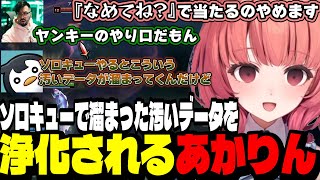 【LoL】ソロキューで溜まった汚いデータを浄化されるあかりん【夢野あかり/ぶいすぽ切り抜き】