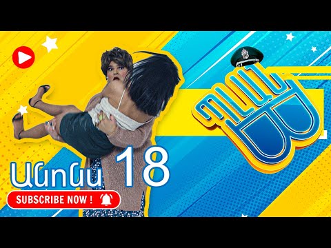 Պլան Բ (անոնս) 18 - PLAN B (Anons) 18