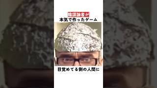 陰謀論者が本気で作ったゲーム