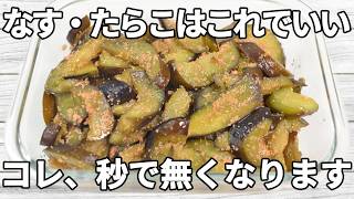 【なす・たらこレシピ】なすに、たらこの旨みとバターのコクが絡む贅沢な一品！だしとしょうゆが味を引き締め、和と洋が調和した奥深い味わいです✨【副菜レシピ】【お弁当】【作り置き】【節約】