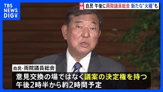 自民党「両院議員総会」きょう（8日）午後開催　石破総理の進退が焦点 「企業・団体献金」扱いめぐる総理の対応が新たな“火種”｜TBS NEWS DIG