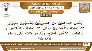 [732 -939] بعض المخالفين من القبوريين يحتجون بجواز الاستعانة بالمخلوق بمثل الاستعانة بالطبيب! image