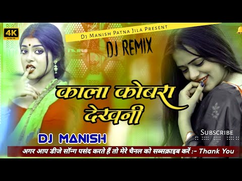 Dj Manish | काला कोबरा | Kala Cobra Dekhani Dj Song | Chandan Chanchal New Trending Song Remix
