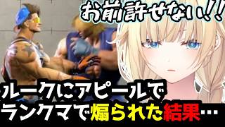 【スト6】ランクマでルークにアピールされ「お前許せない!!」と感情が出る藍沢エマ、キュインキュインうるさいヴァイパー【藍沢エマ/ぶいすぽ切り抜き】