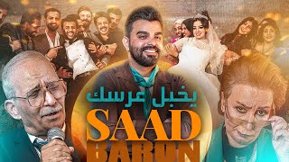 كلمات اغنية يخبل عرسك سعد بارون
