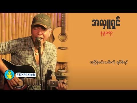 အလှူရှင် - နန္ဒဧရာ | Ah Luu Shin - Nanda Ayeyar (Lyric Video)