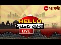 HelloKolkata LIVE  | সকাল থেকে সন্ধে, শহরের নজরকাড়া সব খব